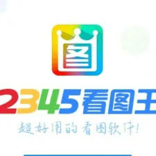 2345看图软件全解析：一站式图片管理与欣赏工具